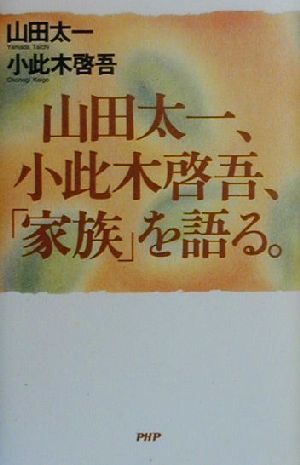 山田太一、小此木啓吾、「家族」を語る