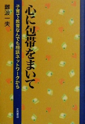 心に包帯をまいて 子育て・教育なんでも相談ネットワークから