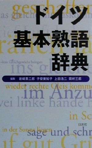 ドイツ基本熟語辞典