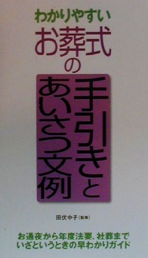 わかりやすいお葬式の手引きとあいさつ文例