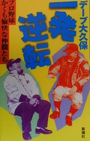 デーブ大久保 一発逆転 プロ野球かくも愉快な仲間たち