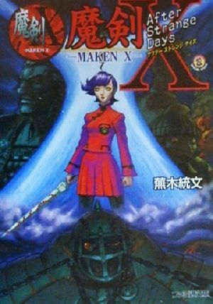 魔剣X アフターストレンジデイズ ファミ通文庫