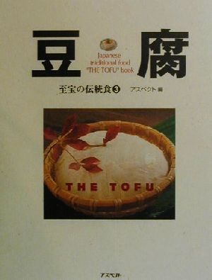 豆腐 至宝の伝統食3