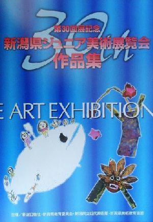 第30回展記念 新潟県ジュニア美術展覧会作品集 第30回展記念