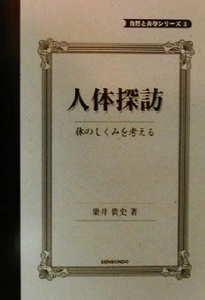 人体探訪 体のしくみを考える 自然と共存シリーズ1