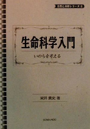 生命科学入門 いのちを考える 自然と共存シリーズ2