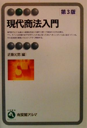 現代商法入門 有斐閣アルマ