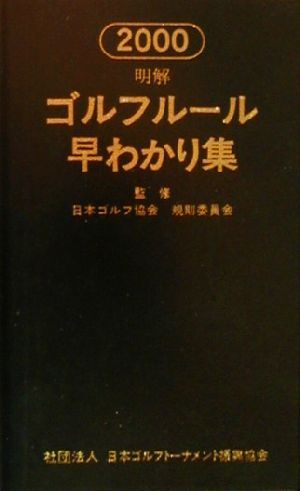 明解ゴルフルール早わかり集(2000)