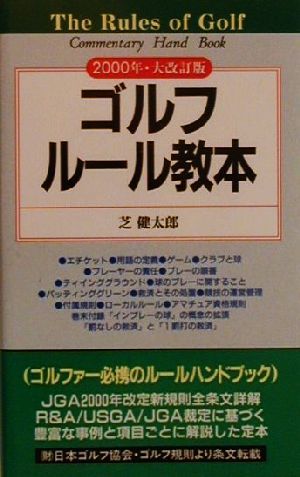 ゴルフルール教本(2000年・大改訂版)