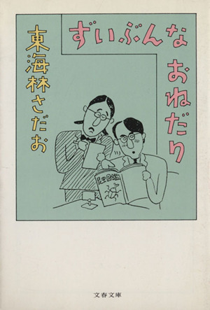 ずいぶんなおねだり 文春文庫