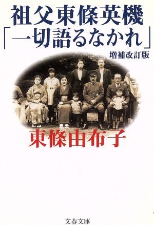 祖父東条英機「一切語るなかれ」 増補改訂版文春文庫