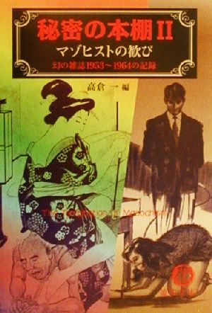 秘密の本棚(2) 幻の雑誌1953-1964の記録-マゾヒストの歓び 徳間文庫