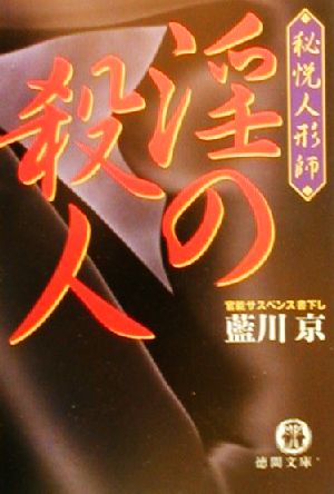 秘悦人形師 淫の殺人 秘悦人形師 徳間文庫