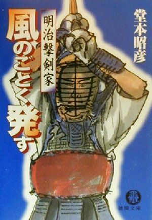 風のごとく発す 明治撃剣家 徳間文庫