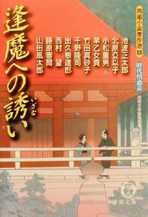 逢魔への誘い問題小説傑作選 6 時代情恋篇徳間文庫