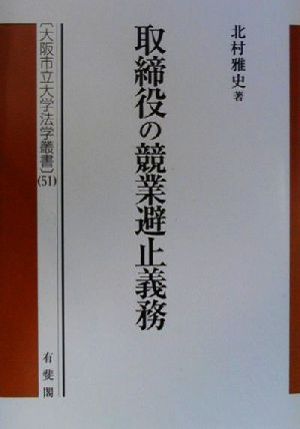 取締役の競業避止義務 大阪市立大学法学叢書51