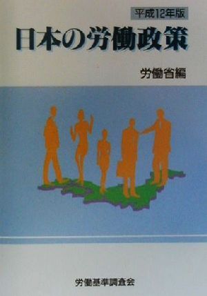 日本の労働政策(平成12年版)