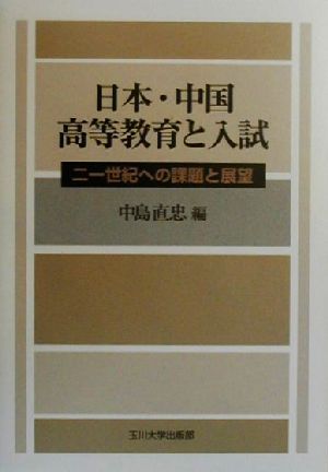 日本・中国高等教育と入試 21世紀への課題と展望