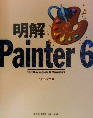 明解 Painter6 for Macintosh & Windows