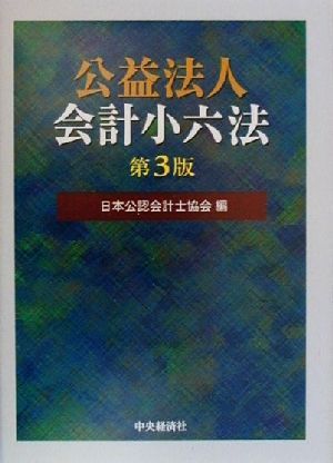 公益法人会計小六法