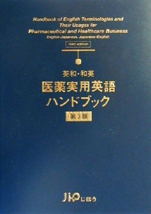 英和・和英 医薬実用英語ハンドブック