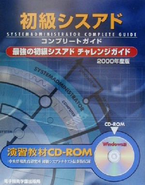 初級シスアドコンプリートガイド(2000年度版) 最強の初級シスアドチャレンジガイド