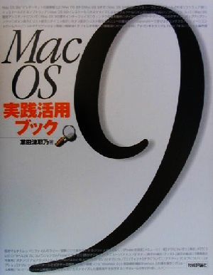 MacOS9実践活用ブック
