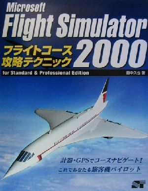 Microsoft Flight Simulator2000 フライトコース攻略テクニック For standard & professional edition