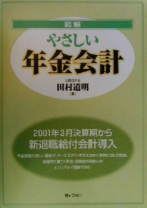 図解 やさしい年金会計