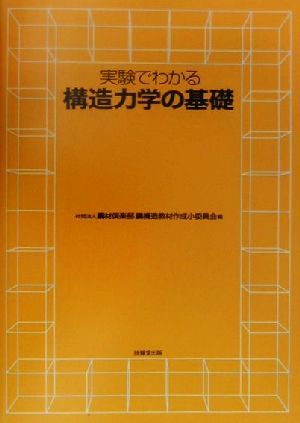 実験でわかる 構造力学の基礎