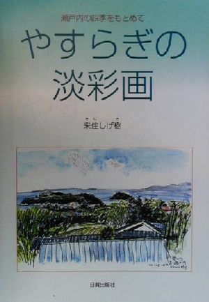 やすらぎの淡彩画 瀬戸内の四季をもとめて