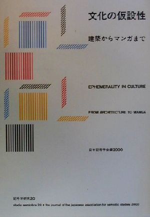 文化の仮設性 建築からマンガまで 記号学研究20