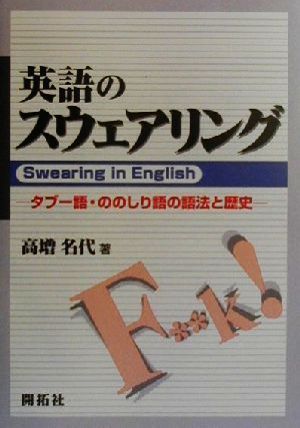 英語のスウェアリング タブー語・ののしり語の語法と歴史