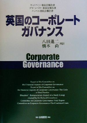 英国のコーポレートガバナンス キャドベリー委員会報告書・グリーンベリー委員会報告書・ハンペル委員会報告書