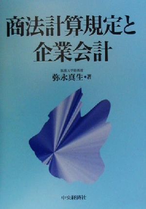 商法計算規定と企業会計