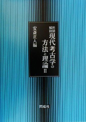 用語解説 現代考古学の方法と理論(2)