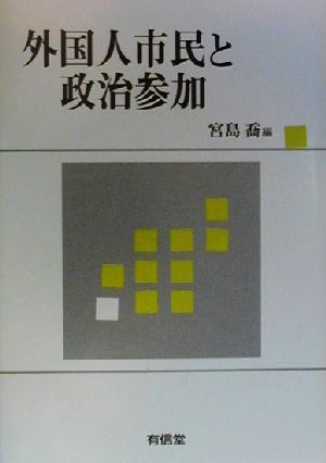 外国人市民と政治参加