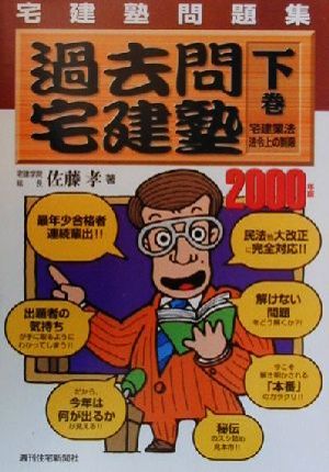 宅建塾問題集 過去問宅建塾(2000年版 下巻) 宅建業法・法令上の制限編