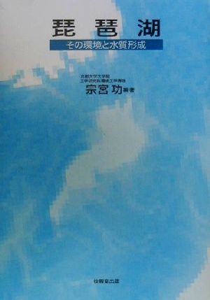 琵琶湖 その環境と水質形成