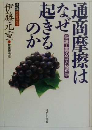 通商摩擦はなぜ起きるのか 保護主義の政治経済学 検証現代日本経済