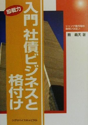 入門 社債ビジネスと格付け ジャンク債市場の夜明けは近い