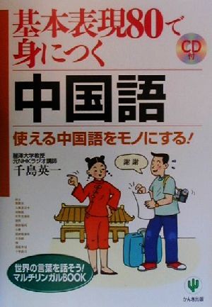 基本表現80で身につく中国語使える中国語をモノにする！世界の言葉を話そう！マルチリンガルBOOK