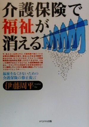 介護保険で福祉が消える 福祉をなくさないための介護保険の修正提言