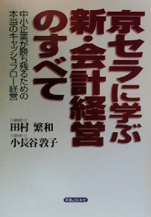 京セラに学ぶ新・会計経営のすべて 中小企業が勝ち残るための本当のキャッシュフロー経営 実日ビジネス 中古本・書籍 | ブックオフ公式オンラインストア