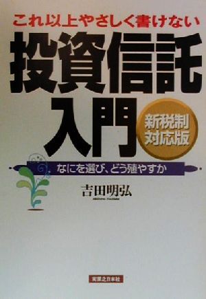 これ以上やさしく書けない投資信託入門 なにを選び、どう殖やすか 新税制対応版 実日ビジネス