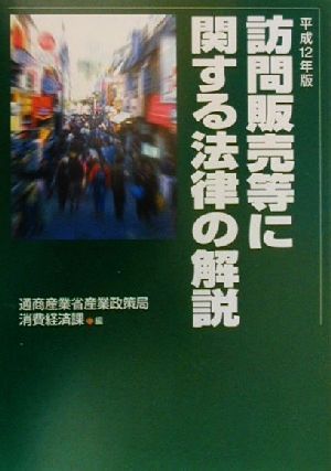 訪問販売等に関する法律の解説(平成12年版)