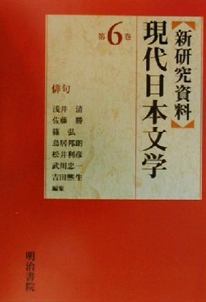新研究資料 現代日本文学(第6巻)俳句