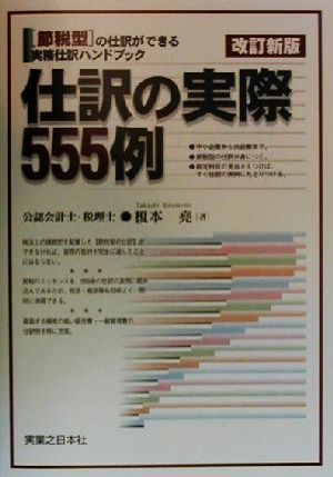 仕訳の実際555例 「節税型」の仕訳ができる実務仕訳ハンドブック 実日ビジネス