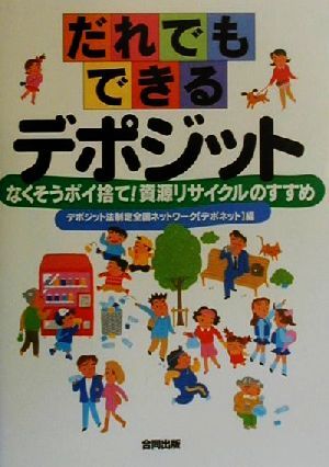 だれでもできるデポジット なくそうポイ捨て！資源リサイクルのすすめ