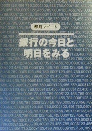 銀行の今日と明日をみる 都銀レポート